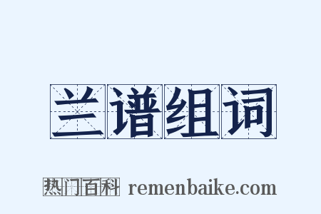 兰谱组词是什么意思的图片